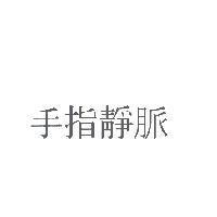 手指靜脈