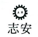 安必及圖 AN 