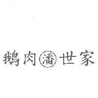 鵝肉世家及潘圖式