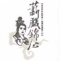 薪戲錦心及圖【昭然自若展風情.錦繡戲劇獻人生】