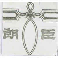 朗臣