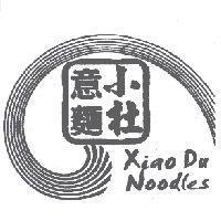 小杜意麵 Xiao Du Noodles 及圖