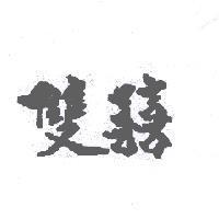 雙囍