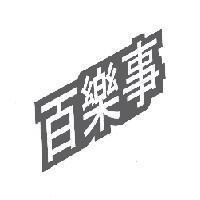 百樂事