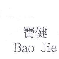 寶健 Bao Jie