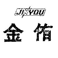 金侑 JIN YOU 