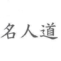 名人道