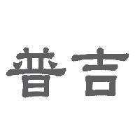 普吉