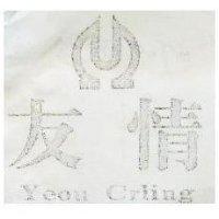 友情及圖 Yeou Crling