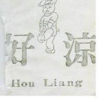 好涼及圖 HOU LIANG