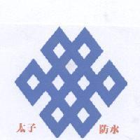 太子防水及圖