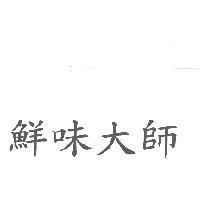 鮮味大師