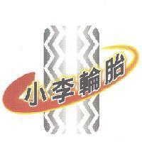 小李輪胎 及圖
