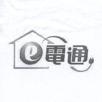 E 電通及圖
