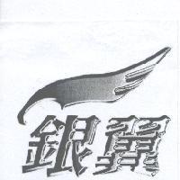 銀翼及圖
