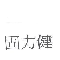 固力健