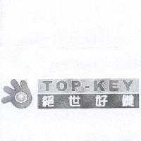 絕世好鍵 TOP-KEY 及圖