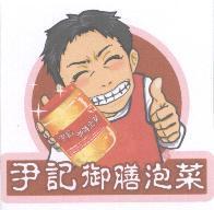 尹記御膳泡菜及圖