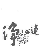 淨心蓮及圖