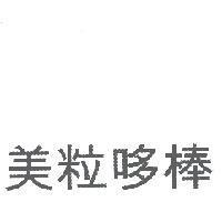 美粒哆棒