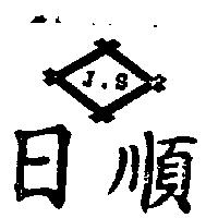 日順及圖 JS 