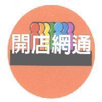 開店網通及圖