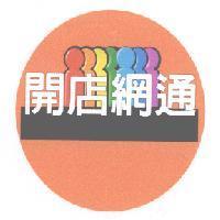 開店網通及圖