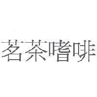 茗茶嗜啡
