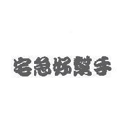 宅急好幫手