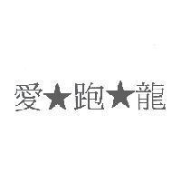 愛跑龍及星圖