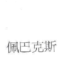 佩巴克斯