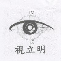 視立明 NS 及圖