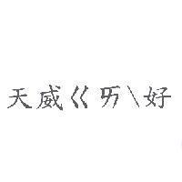 天威ㄍㄞ 好