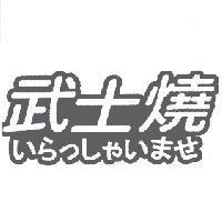 武士燒 いらつしやいませ