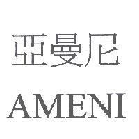 亞曼尼 AMENI