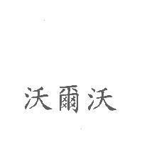 沃爾沃