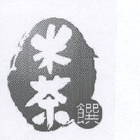 米茶饌及圖