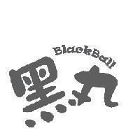 黑丸 BLACKBALL