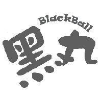 黑丸 BLACKBALL