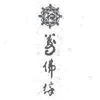 萬佛緣及圖