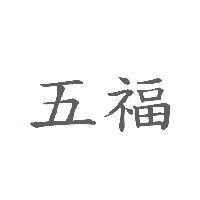 五福