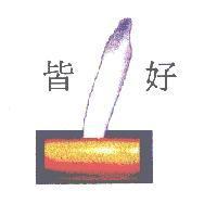 皆好及圖