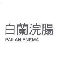 白蘭浣腸 PAILAN ENEMA