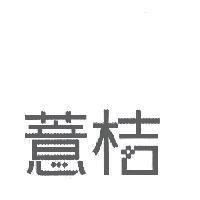 薏桔