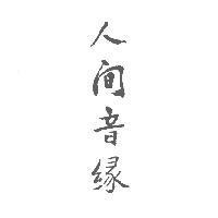 人間音緣