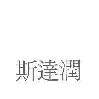 斯達潤