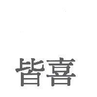 皆喜