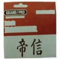 帝信及圖GRAND/PRO (彩色)