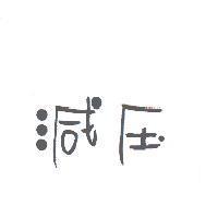 減壓