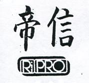 帝信 RIPRO 
